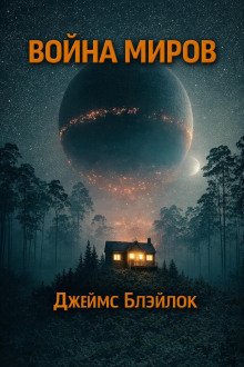 обложка аудиокниги Война миров