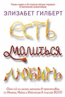 обложка аудиокниги Есть, молиться, любить