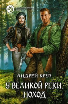 обложка аудиокниги У Великой реки. Поход