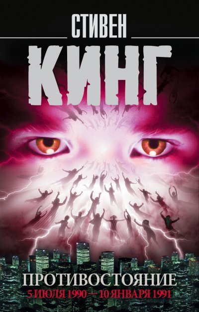 обложка аудиокниги Противостояние. Том 2