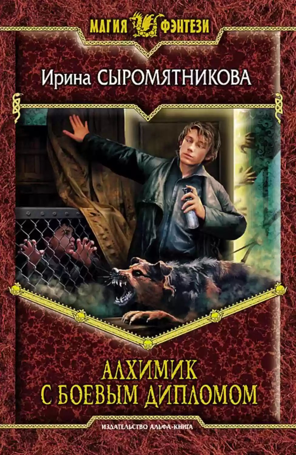 обложка аудиокниги Алхимик с боевым дипломом