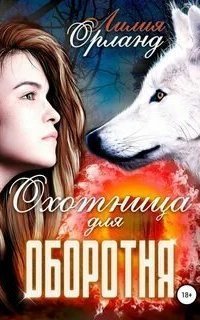 обложка аудиокниги Охотница для оборотня. Книга 1