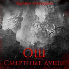 обложка аудиокниги Ош. Смертные души