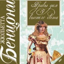 обложка аудиокниги Нравы дам высшего света