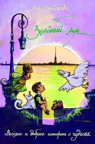 обложка аудиокниги Зелёный луч