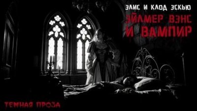 обложка аудиокниги Эйлмер Вэнс и вампир