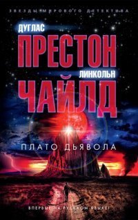 обложка аудиокниги Нора Келли 3. Плато Дьявола