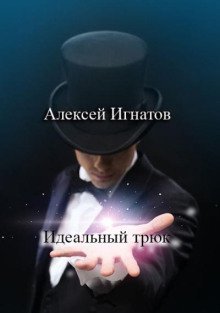 обложка аудиокниги Идеальный трюк