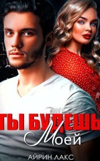 обложка аудиокниги Ты будешь моей