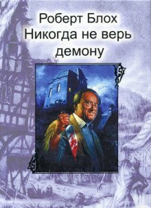 обложка аудиокниги Никогда не верь демону