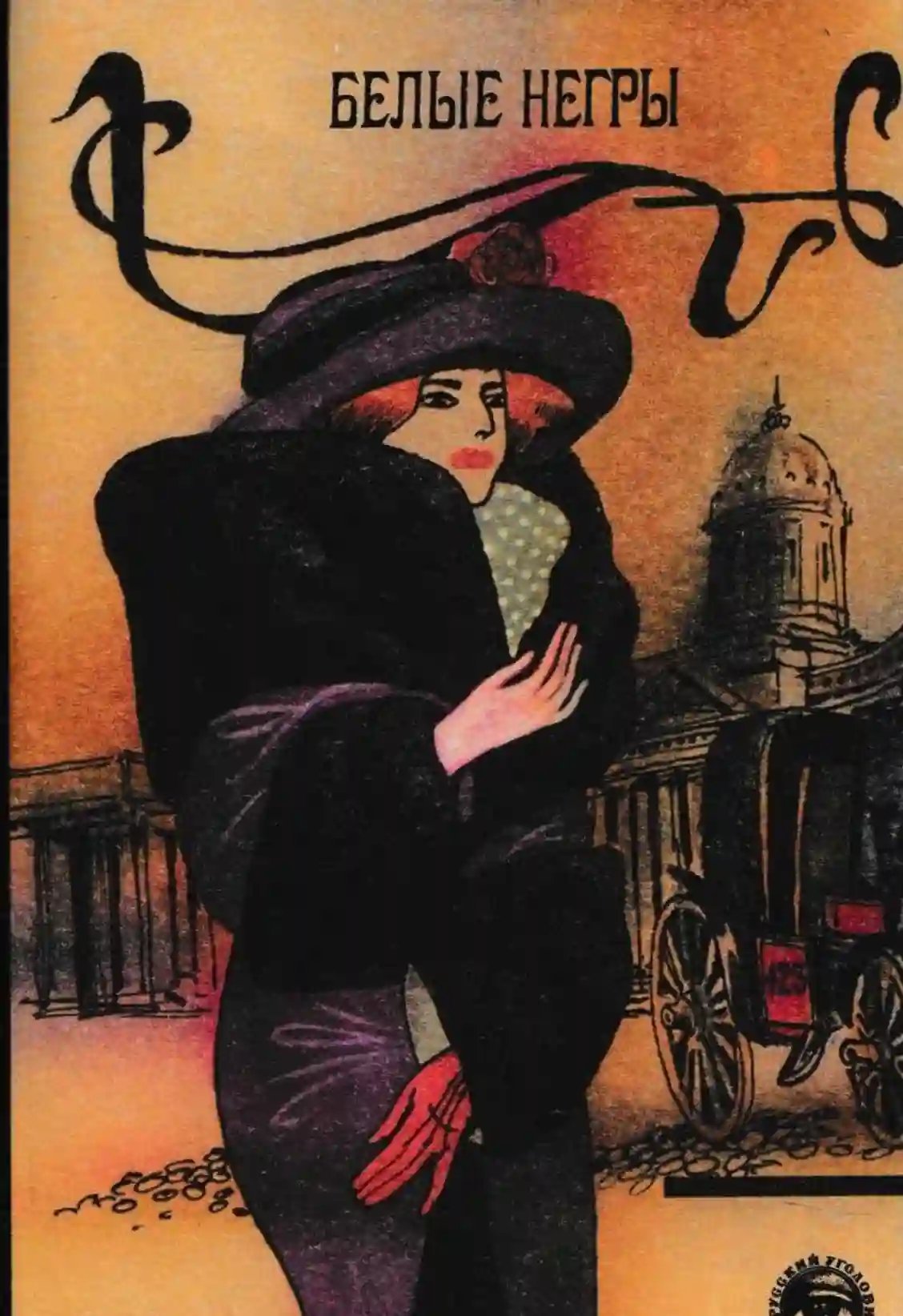 обложка аудиокниги Тотализатор