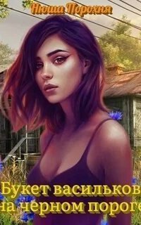 обложка аудиокниги Букет васильков на чёрном пороге