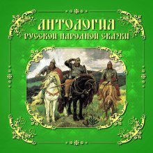 обложка аудиокниги Антология русской народной сказки. Тома 1-3