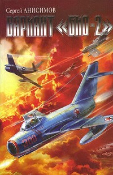 обложка аудиокниги Вариант «Бис-2». Год мертвой змеи