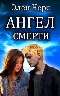 обложка аудиокниги Ангелы и Демоны 1. Ангел смерти