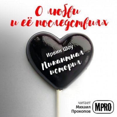 обложка аудиокниги Пикантная история