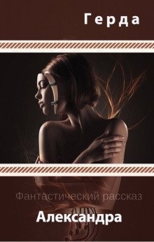 обложка аудиокниги Александра