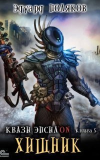 обложка аудиокниги Квази Эпсилон 5. Хищник
