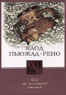 обложка аудиокниги Сад за каменной стеной