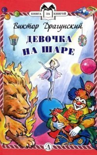 обложка аудиокниги Девочка на шаре