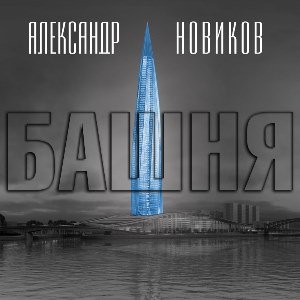 обложка аудиокниги Башня