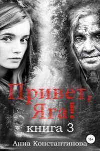 обложка аудиокниги Привет, Яга! 3. Привет, Яга! – 3