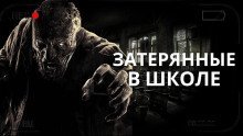 обложка аудиокниги Затерянные в школе