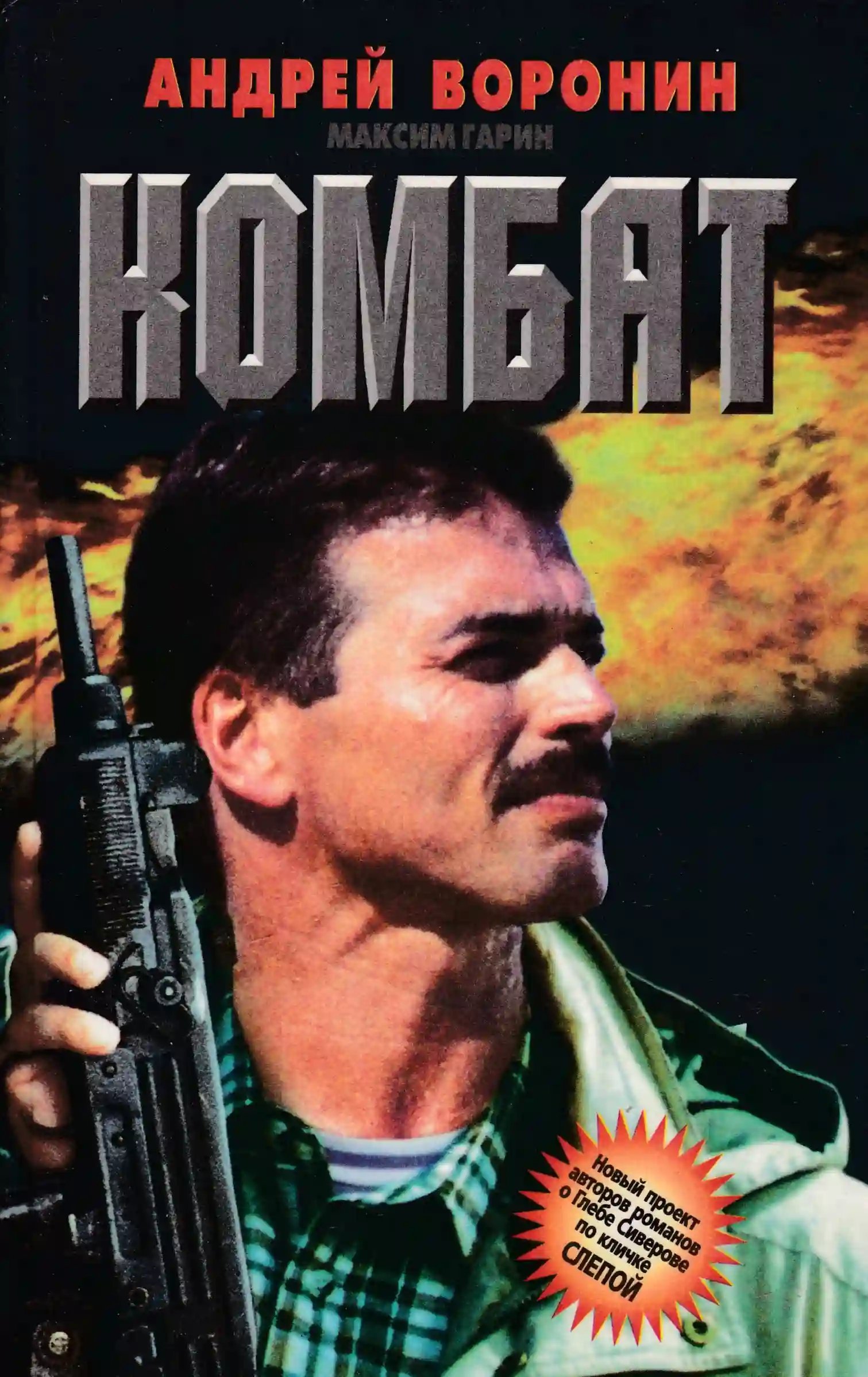 обложка аудиокниги Комбат