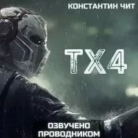 обложка аудиокниги tx4