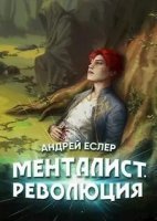обложка аудиокниги Выиграть у времени 3. Менталист. Революция