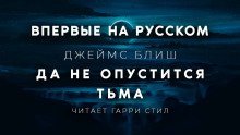 обложка аудиокниги Да не опустится тьма