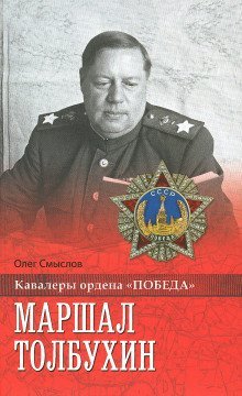 обложка аудиокниги Маршал Толбухин