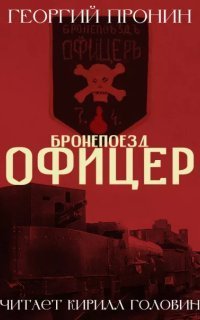 обложка аудиокниги Бронепоезд «Офицер»