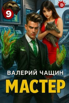 обложка аудиокниги Мастер 9