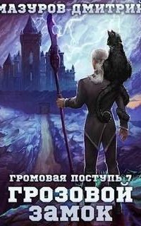 обложка аудиокниги Громовая поступь 7. Грозовой замок