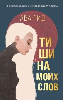 обложка аудиокниги Тишина моих слов