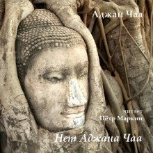 обложка аудиокниги Нет Аджана Чаа