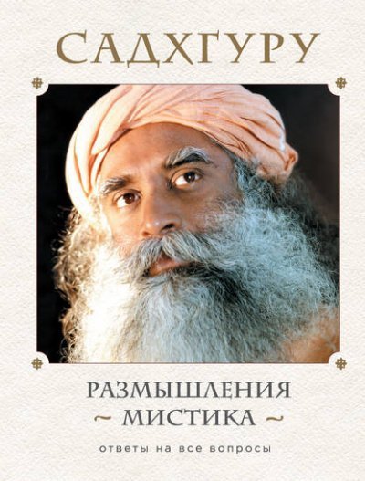 обложка аудиокниги Размышления мистика. Ответы на все вопросы. Том 1