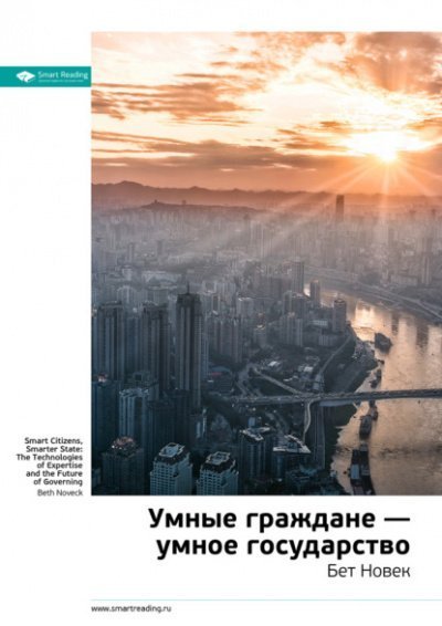 обложка аудиокниги Умные граждане – умное государство
