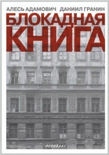 обложка аудиокниги О блокаде
