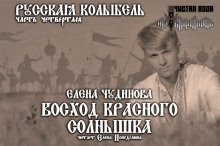 обложка аудиокниги Восход Красного Солнышка