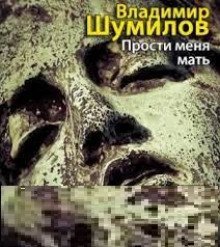 обложка аудиокниги Прости меня, мать