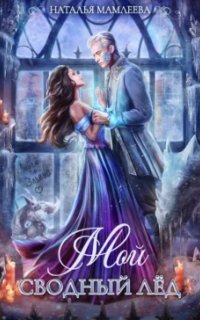 обложка аудиокниги Мой Сводный Лёд