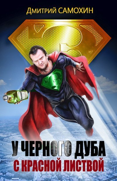 обложка аудиокниги У черного дуба с красной листвой