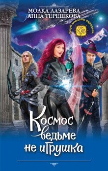 обложка аудиокниги Космос ведьме не игрушка