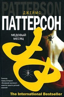 обложка аудиокниги Медовый месяц