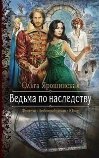 обложка аудиокниги Ведьма по наследству
