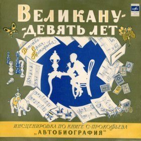 обложка аудиокниги Великану