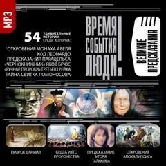 обложка аудиокниги Великие предсказания