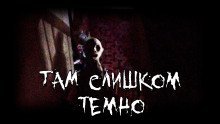 обложка аудиокниги Там слишком темно
